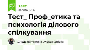 Тест_ Проф_етика та психологія ділового спілкування