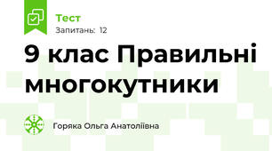 9 клас Правильні многокутники