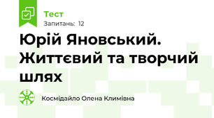 Юрій Яновський. Життєвий та творчий шлях