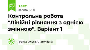 Контрольна робота "Лінійні рівняння з однією змінною". Варіант 1