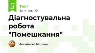 Діагностувальна робота "Помешкання"