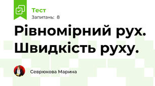 Рівномірний рух. Швидкість руху.