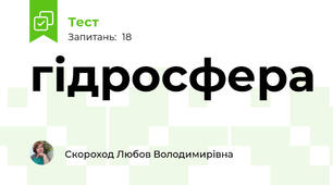 гідросфера