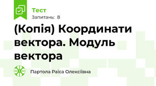 (Копія) Координати вектора. Модуль вектора
