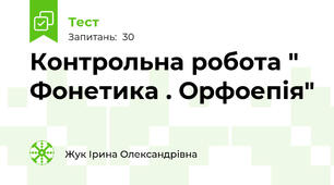 Контрольна робота " Фонетика . Орфоепія"