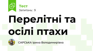 Перелітні та осілі птахи