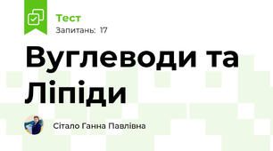 Вуглеводи та Ліпіди