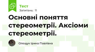 Основні поняття стереометрії. Аксіоми стереометрії.