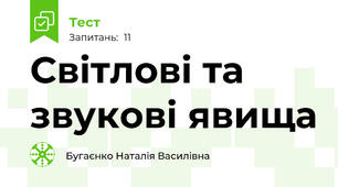  Світлові та звукові явища