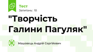 "Творчість Галини Пагуляк"