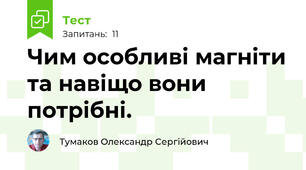 Чим особливі магніти та навіщо вони потрібні.