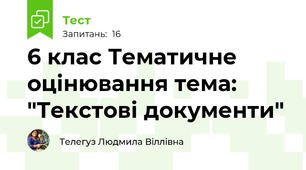  6 клас Тематичне оцінювання тема: "Текстові документи"
