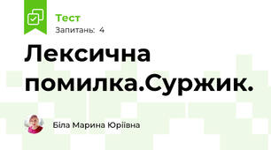 Лексична помилка.Суржик.
