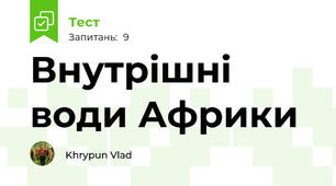 Внутрішні води Африки 
