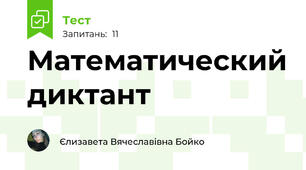 Математический диктант 