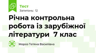 Річна контрольна робота із зарубіжної літератури  7 клас