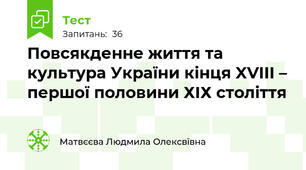 Повсякденне життя та культура України кінця XVIII – першої половини ХІХ століття