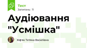 Аудіювання "Усмішка"