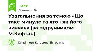 Узагальнення за темою «Що таке минуле та хто і як його вивчає» (за підручником М.Кафтан)