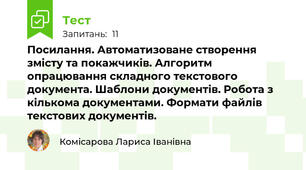 Посилання. Автоматизоване створення змісту та покажчиків. Алгоритм опрацювання складного текстового документа. Шаблони документів. Робота з кількома документами. Формати файлів текстових документів.