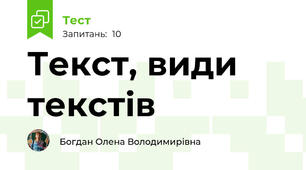 Текст, види текстів
