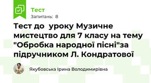 Тест до  уроку Музичне мистецтво для 7 класу на тему "Обробка народної пісні"за підручником Л. Кондратової 