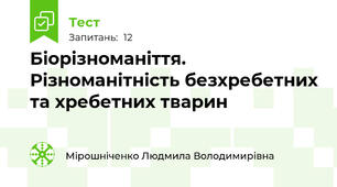 Біорізноманіття. Різноманітність безхребетних та хребетних тварин