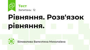 Рівняння. Розв'язок рівняння.