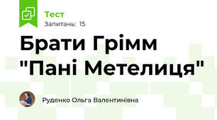 Брати Грімм "Пані Метелиця"