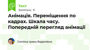 Анімація. Переміщення по кадрах. Шкала часу. Попередній перегляд анімації