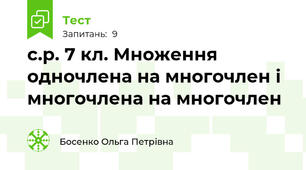 с.р. 7 кл. Множення одночлена на многочлен і многочлена на многочлен
