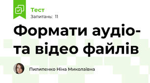 Формати аудіо- та відео файлів