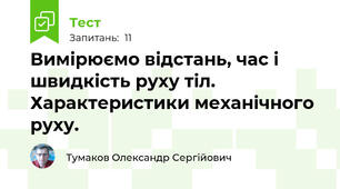 Вимірюємо відстань, час і швидкість руху тіл. Характеристики механічного руху.