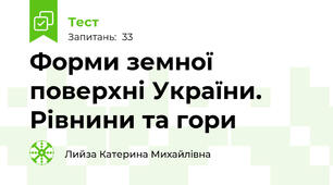  Форми земної поверхні України. Рівнини та гори 