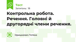 Контрольна робота. Речення. Головні й другорядні члени речення.