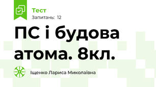 ПС і будова атома. 8кл.