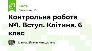 Контрольна робота №1. Вступ. Клітина. 6 клас