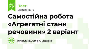 Самостійна робота  «Агрегатні стани речовини» 2 варіант