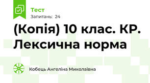 (Копія) 10 клас. КР. Лексична норма