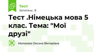Тест .Німецька мова 5 клас. Тема: "Мої друзі"