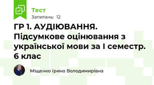 ГР 1. АУДІЮВАННЯ. Підсумкове оцінювання з української мови за І семестр. 6 клас 