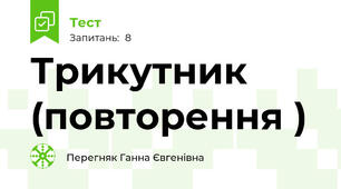 Трикутник (повторення )
