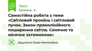 Самостійна робота з теми «Світловий промінь і світловий пучок. Закон прямолінійного поширення світла. Сонячне та місячне затемнення»