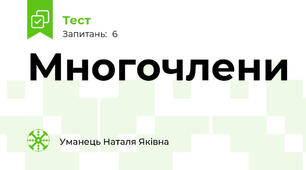 Многочлени