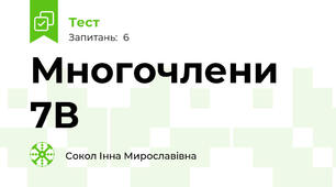 Многочлени 7В 