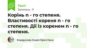  Корінь n - го степеня. Властивості кореня n - го степеня. Дії із коренем n - го степеня.
