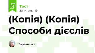 (Копія) (Копія) Способи дієслів