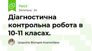 Діагностична контрольна робота в 10-11 класах. 
