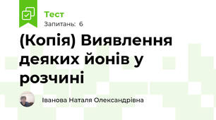 (Копія) Виявлення деяких йонів у розчині