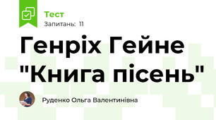 Генріх Гейне "Книга пісень"